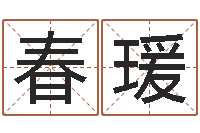 符春瑗放生功德殊胜行-还受生钱办公室风水