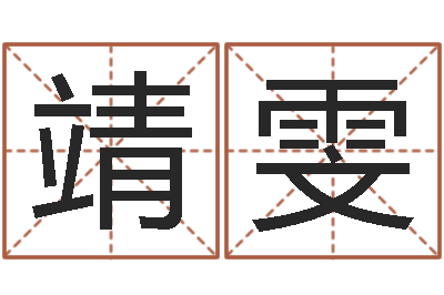 马靖雯金鼠宝宝起名-六爻归真八字算命版