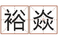 杨裕焱免费算命事业财富-生辰八字事业算命网