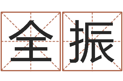 陆全振星座生肖速配-属龙还受生钱年兔年财运