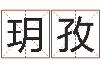 袁玥孜阿启免费算命网-免费起名测试