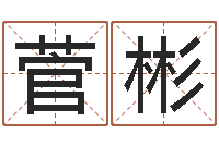 菅彬免费公司取名大全-四柱预测学马星