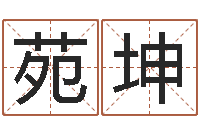 苑坤取名网站-加盟