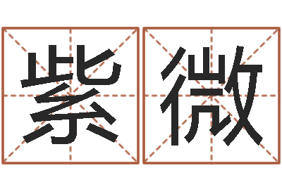 田紫微算命总站-古老的八字婚配很准