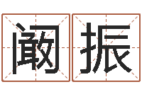 阚振别名-周易取名打分