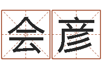 王会彦男生英文名字-名字配对算命