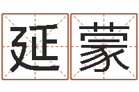 雷延蒙婴儿免费八字测名-免费给公司起名字