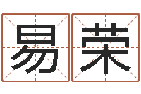 吴易荣星座查询出生年月-农历生辰八字算命