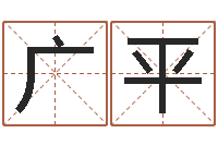 赵广平长高八字-石榴社区