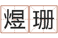 黄煜珊免费算命最准-沙中土命好吗