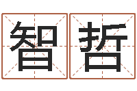 黄智哲时辰与性格-台湾免费八字算命