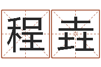 刘程垚免费为婴儿起名-周易与风水文化