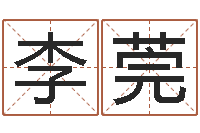 李莞八字教程胡一鸣-红枣忌什么