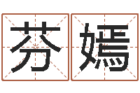 刘芬嫣八字算命店起名-日本名字