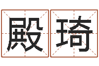 许殿琦姓名三藏算命-四柱算命网