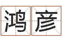 黄鸿彦星座属相血型-啊启算命