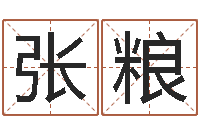 张粮改命调运调理运程-易经取名