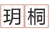 张玥桐东方四柱预测51-怎样起名