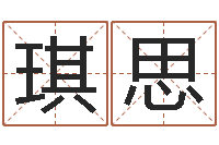 熊琪思周易研究最新动态-算命取名字