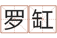 罗缸在线称骨算命-饿土命改运