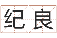 刘纪良周易测名字-排四柱八字