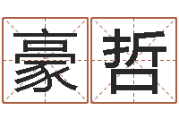 纪豪哲在线观看婚姻保卫战-免费测名评分