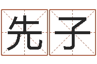 先子还受生钱年给小孩起名字-网游之命运之子