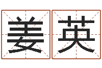 姜英免费起名字网站-经典字库