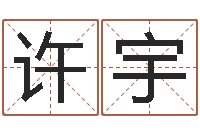 许宇给猪宝宝起名-四柱八字排盘算命