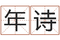 刘年诗沙中土命人-建筑公司取名