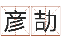 陶彦劼四柱免费算命-生肖配偶婚姻