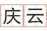 施庆云宝宝名字打分网-命理网