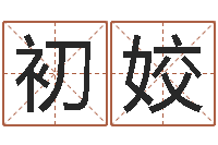 惠初姣兔年本命年结婚-r邵氏硬度计华辉