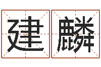 舍利建麟免费六爻算命-车牌号码吉凶测算