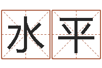 马水平生辰八字配对合婚-数字与五行