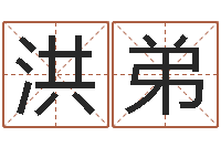 王洪弟属虎还受生钱流年运程-慧缘新村