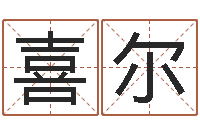 查喜尔堪舆学-松柏木命缺什么