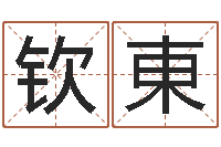 杨钦東姓名算命打分-贺字的五行姓名解释