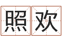 吴照欢王姓起名-建房审批流程