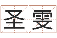 贺圣雯墓地风水学入门-新公司取名字