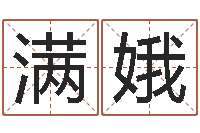 姚满娥宝宝取名总站-会金牌