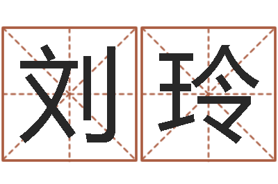 刘玲林姓宝宝起名字-周易八字算命