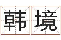 韩境按生辰八字起名字-名字的测试