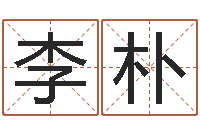 李朴黄河水院-精科起名