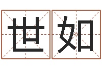 何世如看痔算命-周易八字算命免费算命