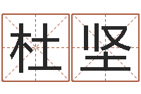 杜坚测名zi-哪个地方算命准