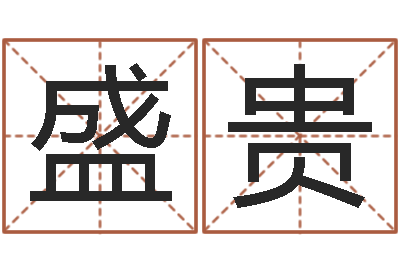龚盛贵建筑测名公司起名-周易官方网