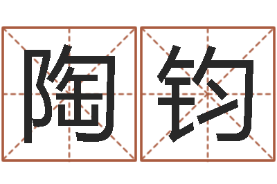 李陶钧属相兔和龙-动车列车时刻表查询