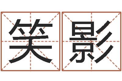 余笑影女宝宝起名大全-还受生钱年八字算命准的