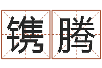 张镌腾婴儿湿疹-如何用生辰八字算命